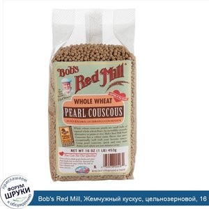Bob_s_Red_Mill__Жемчужный_кускус__цельнозерновой__16_унций__453_г_.jpg