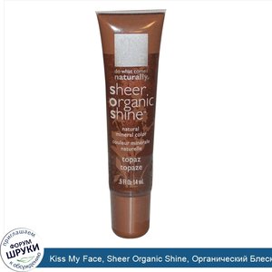 Kiss_My_Face__Sheer_Organic_Shine__Органический_Блеск_для_Губ__Топаз_.5_жидких_унции__14_мл_.jpg