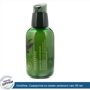 Innisfree__Сыворотка_из_семян_зеленого_чая__80_мл.jpg