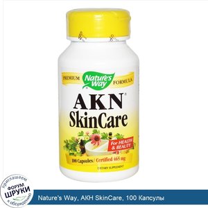 Nature_s_Way__АКН_SkinCare__100_Капсулы.jpg