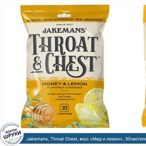 Jakemans__Throat_Chest__вкус__Мед_и_лимон___30пастилок.jpg