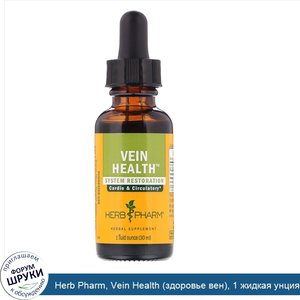 Herb_Pharm__Vein_Health__здоровье_вен___1_жидкая_унция__30_мл_.jpg