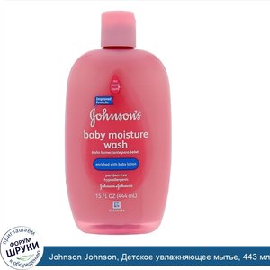 Johnson_Johnson__Детское_увлажняющее_мытье__443_мл__15_жидких_унций_.jpg