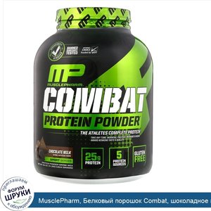 MusclePharm__Белковый_порошок_Combat__шоколадное_молоко__4_фунта__1814_г_.jpg
