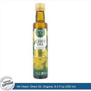 4th_Heart__Ghee_Oil__Original__8.5_fl_oz__250_ml_.jpg