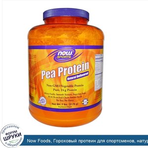 Now_Foods__Гороховый_протеин_для_спортсменов__натуральный_вкус__без_ароматизаторов__7_фунтов__...jpg