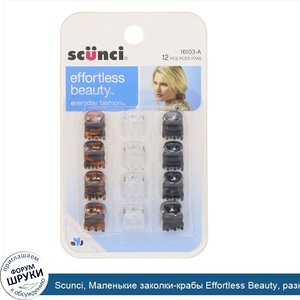 Scunci__Маленькие_заколки_крабы_Effortless_Beauty__разные_цвета__12штук.jpg
