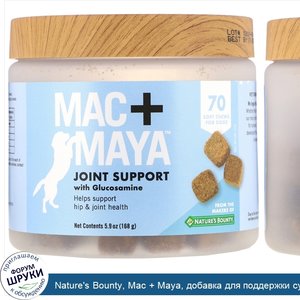 Nature_s_Bounty__Mac___Maya__добавка_для_поддержки_суставов_с_глюкозамином__для_собак__70мягки...jpg