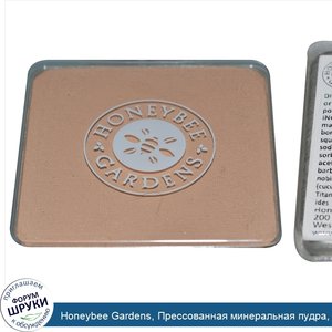 Honeybee_Gardens__Прессованная_минеральная_пудра__люминесцентный_оттенок__7.5_г.jpg