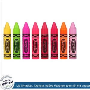 Lip_Smacker__Crayola__набор_бальзам_для_губ__8_в_упаковке__4_0г__0_14_унции__каждый.jpg