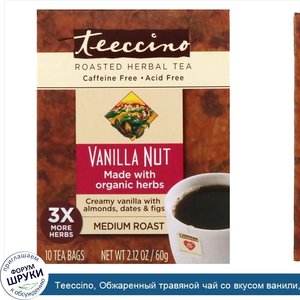 Teeccino__Обжаренный_травяной_чай_со_вкусом_ванили__средняя_обжарка__без_кофеина__10_чайных_па...jpg