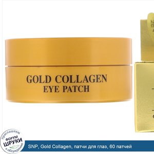 SNP__Gold_Collagen__патчи_для_глаз__60_патчей.jpg