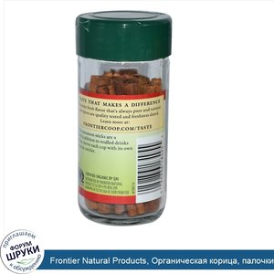 Frontier_Natural_Products__Органическая_корица__палочки__1_28_унции__36_г_.jpg
