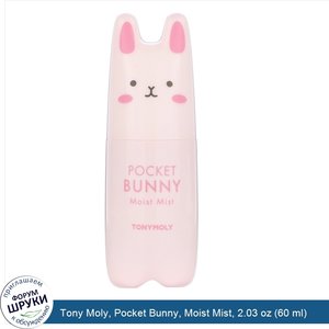Tony_Moly__Pocket_Bunny__Moist_Mist__2.03_oz__60_ml_.jpg