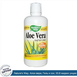 Nature_s_Way__Алоэ_вера__Гель_и_сок__33_8_жидких_унции__1_литр_.jpg