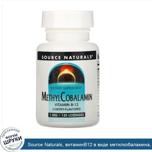 Source_Naturals__витаминB12_в_виде_метилкобаламина__со_вкусом_вишни__1мг__120леденцов.jpg