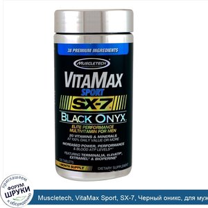 Muscletech__VitaMax_Sport__SX_7__Черный_оникс__для_мужчин__120_таблеток.jpg