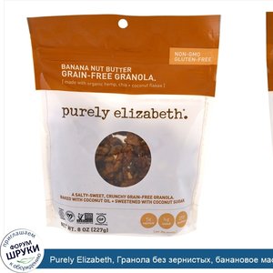 Purely_Elizabeth__Гранола_без_зернистых__банановое_масло__227_г__8_унций_.jpg