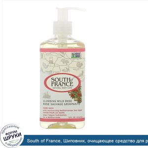 South_of_France__Шиповник__очищающее_средство_для_рук_с_успокаивающим_Алоэ_Вера__8_унций__236_...jpg