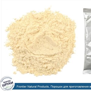 Frontier_Natural_Products__Порошок_для_приготовления_вегетарианского_бульона__без_курицы__16_у...jpg