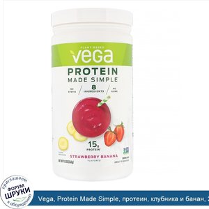 Vega__Protein_Made_Simple__протеин__клубника_и_банан__263_г__9_3_унции_.jpg