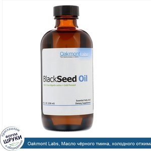 Oakmont_Labs__Масло_ч_рного_тмина__холодного_отжима__236_мл.jpg