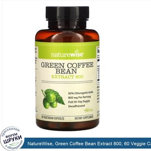 NatureWise__Green_Coffee_Bean_Extract_800__60_Veggie_Caps.jpg