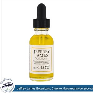 Jeffrey_James_Botanicals__Сияние_Максимальное_восстановление_влаги__1_0_унция__29_мл_.jpg