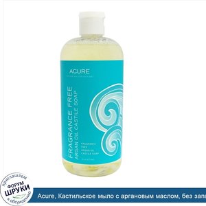 Acure__Кастильское_мыло_с_аргановым_маслом__без_запаха__16_унций__473_1_мл_.jpg