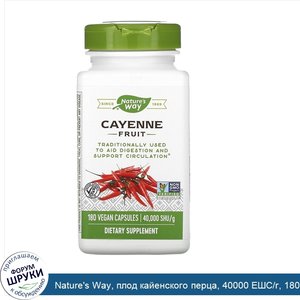 Nature_s_Way__плод_кайенского_перца__40000_ЕШС_г__180вегетарианских_капсул.jpg