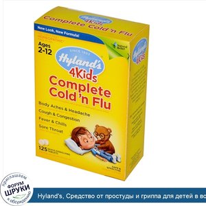 Hyland_s__Средство_от_простуды_и_гриппа_для_детей_в_возрасте_от_2_до_12_лет__125_быстрораствор...jpg