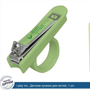 i_play_Inc.__Детские_кусачки_для_ногтей__1_шт..jpg