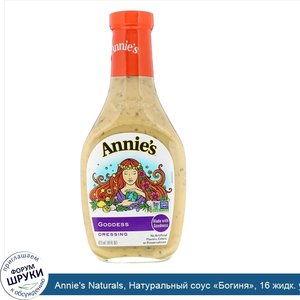 Annie_s_Naturals__Натуральный_соус__Богиня___16_жидк._унц.__473_мл_.jpg