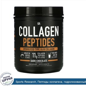 Sports_Research__Пептиды_коллагена__гидролизованный_коллаген_I_и_III__темный_шоколад__1_42_фун...jpg