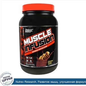 Nutrex_Research__Развитие_мышц__улучшенная_формула_протеиновой_смеси__шоколадно_банановые_кран...jpg