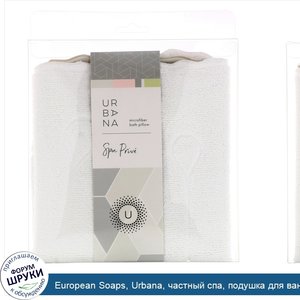 European_Soaps__Urbana__частный_спа__подушка_для_ванной_из_микрофибры__1_подушка_для_ванной.jpg