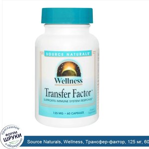 Source_Naturals__Wellness__Трансфер_фактор__125_мг__60_капсул.jpg