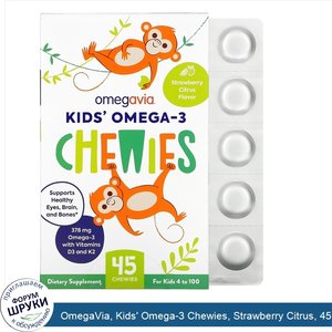 OmegaVia__Kids__Omega_3_Chewies__Strawberry_Citrus__45_Chewies.jpg