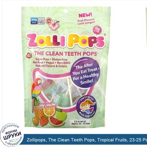 Zollipops__The_Clean_Teeth_Pops__Tropical_Fruits__23_25_Pops__5.2_oz.jpg