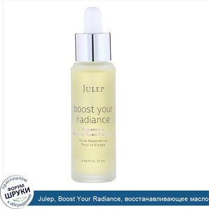 Julep__Boost_Your_Radiance__восстанавливающее_масло_шиповника_для_кожи_лица__25мл.jpg