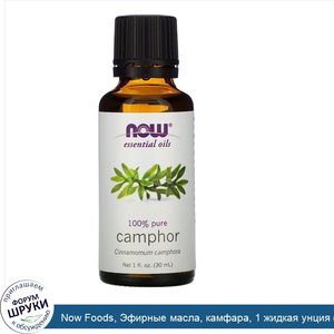 Now_Foods__Эфирные_масла__камфара__1_жидкая_унция__30_мл_.jpg