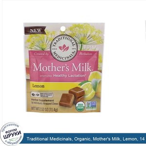 Traditional_Medicinals__Organic__Mother_s_Milk__Lemon__14_Individually_Wrapped_Chews__2.52_oz_...jpg