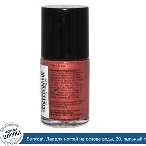Suncoat__Лак_для_ногтей_на_основе_воды__20__пыльный_терракот_0.5_унции__15_мл_.jpg