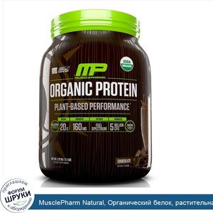 MusclePharm_Natural__Органический_белок__растительная_эффективность__шоколад__1_22_кг__2_7_фун...jpg