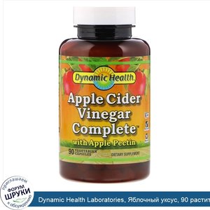 Dynamic_Health_Laboratories__Яблочный_уксус__90_растительных_капсул.jpg