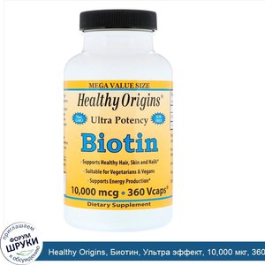 Healthy_Origins__Биотин__Ультра_эффект__10_000_мкг__360_вегетарианских_капсул.jpg