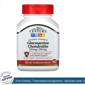 21st_Century__Глюкозамин_хондроитин__обычная_сила__250_мг_200_мг__60_легко_проглатываемых_капсул.jpg