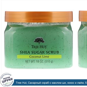 Tree_Hut__Сахарный_скраб_с_маслом_ши__кокос_и_лайм__510г__18унций_.jpg