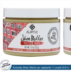 Everyday_Shea__Масло_ши__маракуйя__11_унций__312_г_.jpg