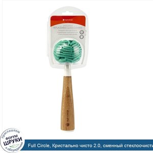 Full_Circle__Кристально_чисто_2.0__сменный_стеклоочиститель__1_губка_с_ручкой.jpg